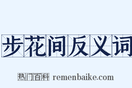 步花间反义词是什么意思的图片